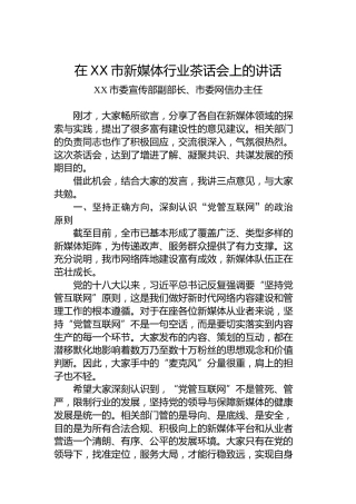 在XX市新媒体行业茶话会上的讲话