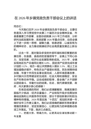 在2026年乡镇党政负责干部会议上的讲话