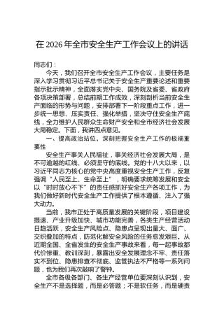在2026年全市安全生产工作会议上的讲话
