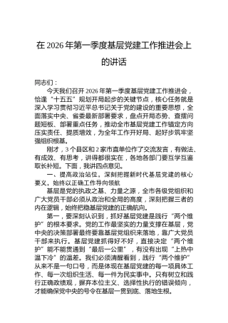 在2026年第一季度基层党建工作推进会上的讲话