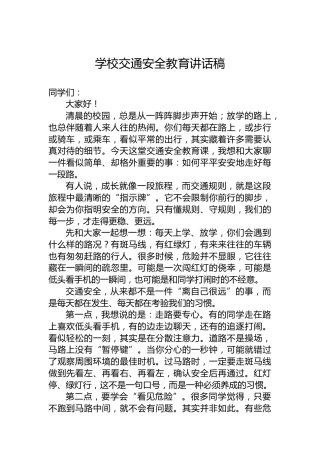 学校交通安全教育讲话稿