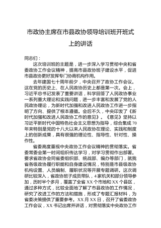 市政协主席在市县政协领导培训班开班式上的讲话