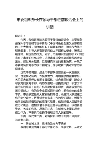 市委组织部长在领导干部任前谈话会上的讲话