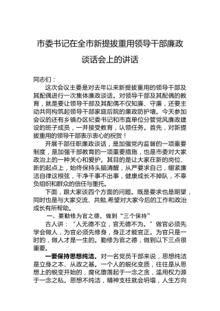 市委书记在全市新提拔重用领导干部廉政谈话会上的讲话