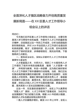 全面深化人才强区战略奋力开创高质量发展新局面——在XX区委人才工作领导小组会议上的讲话