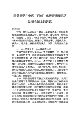 区委书记在全区“四创”省级双拥模范区动员会议上的讲话
