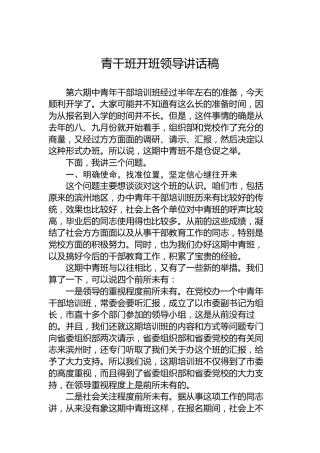 青干班开班领导讲话稿