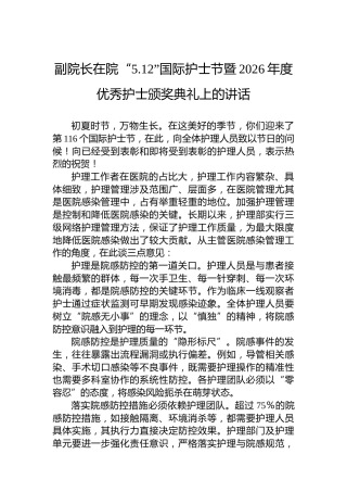 副院长在院“5.12”国际护士节暨2026年度优秀护士颁奖典礼上的讲话