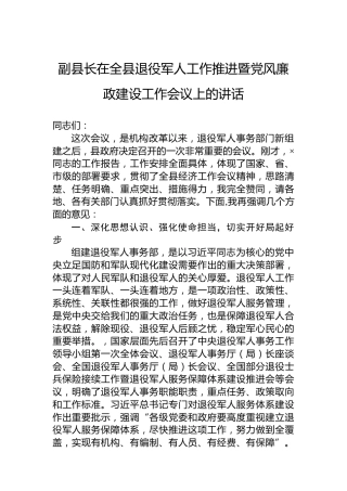 副县长在全县退役军人工作推进暨党风廉政建设工作会议上的讲话