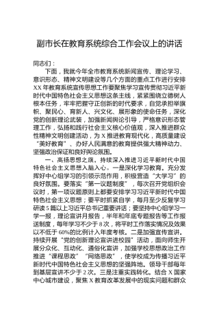 副市长在教育系统综合工作会议上的讲话