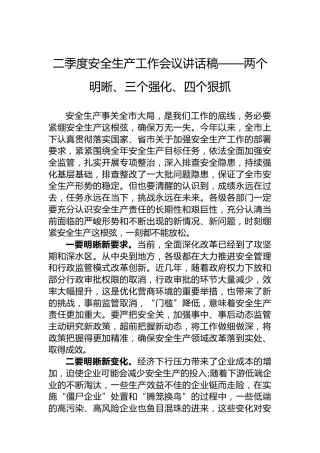 二季度安全生产工作会议讲话稿——两个明晰、三个强化、四个狠抓