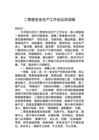 二季度安全生产工作会议讲话稿