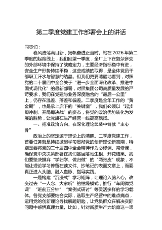 第二季度党建工作部署会上的讲话