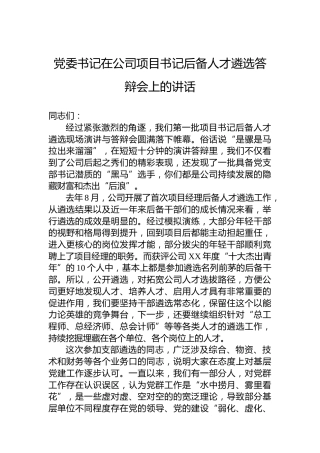 党委书记在公司项目书记后备人才遴选答辩会上的讲话