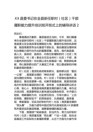 XX县委书记在全县新任职村（社区）干部履职能力提升培训班开班式上的辅导讲话-2