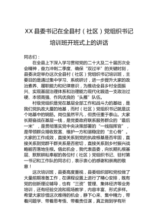 XX县委书记在全县村（社区）党组织书记培训班开班式上的讲话