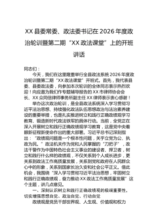 XX县委常委、政法委书记在2026年度政治轮训暨第二期“XX政法课堂”上的开班讲话