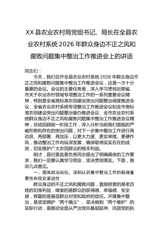 XX县农业农村局党组书记、局长在全县农业农村系统2026年群众身边不正之风和腐败问题集中整治工作推进会上的讲话