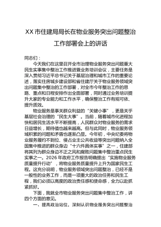 XX市住建局局长在物业服务突出问题整治工作部署会上的讲话