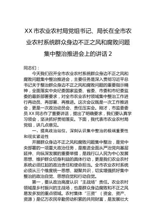 XX市农业农村局党组书记、局长在全市农业农村系统群众身边不正之风和腐败问题集中整治推进会上的讲话-2