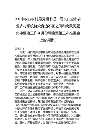 XX市农业农村局党组书记、局长在全市农业农村系统群众身边不正之风和腐败问题集中整治工作4月份调度暨第三次推进会上的讲话-3
