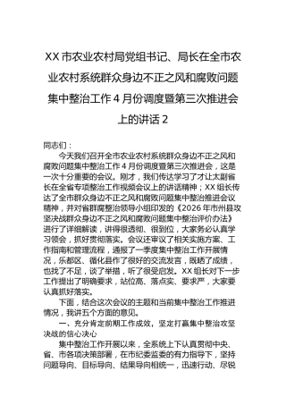 XX市农业农村局党组书记、局长在全市农业农村系统群众身边不正之风和腐败问题集中整治工作4月份调度暨第三次推进会上的讲话-2