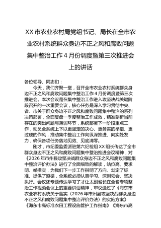 XX市农业农村局党组书记、局长在全市农业农村系统群众身边不正之风和腐败问题集中整治工作4月份调度暨第三次推进会上的讲话