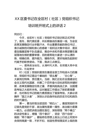 XX区委书记在全区村（社区）党组织书记培训班开班式上的讲话-2