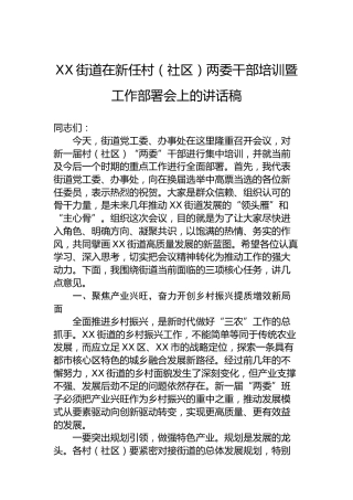 XX街道在新任村（社区）两委干部培训暨工作部署会上的讲话稿