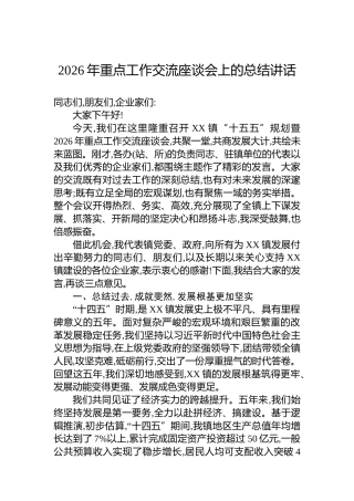 2026年重点工作交流座谈会上的总结讲话