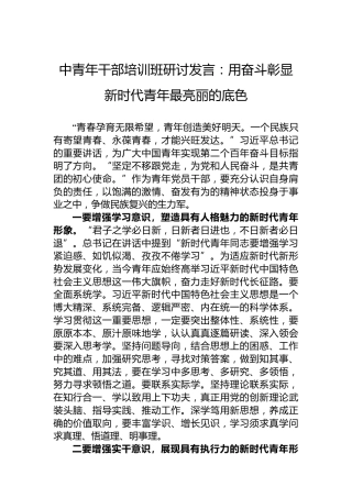 中青年干部培训班研讨发言：用奋斗彰显新时代青年最亮丽的底色