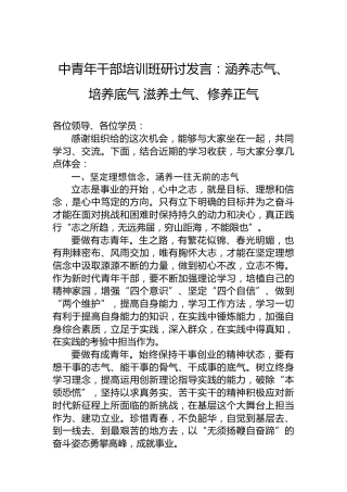 中青年干部培训班研讨发言：涵养志气、培养底气滋养土气、修养正气