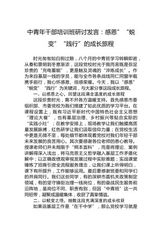 中青年干部培训班研讨发言：感恩”“蜕变”“践行”的成长旅程