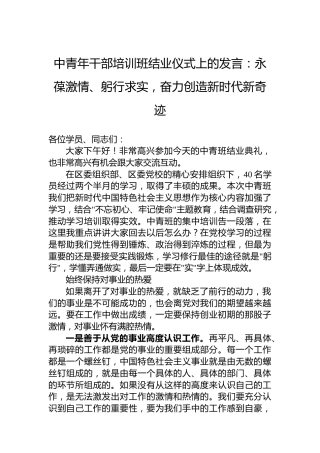 中青年干部培训班结业仪式上的发言：永葆激情、躬行求实，奋力创造新时代新奇迹
