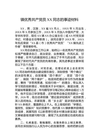 镇优秀共产党员XX同志的事迹材料