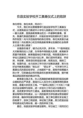在县实验学校开工奠基仪式上的致辞