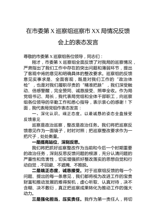 在市委第X巡察组巡察市XX局情况反馈会上的表态发言