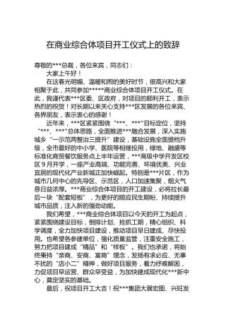 在商业综合体项目开工仪式上的致辞