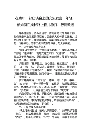 在青年干部座谈会上的交流发言：年轻干部如何在成长路上稳扎稳打、行稳致远