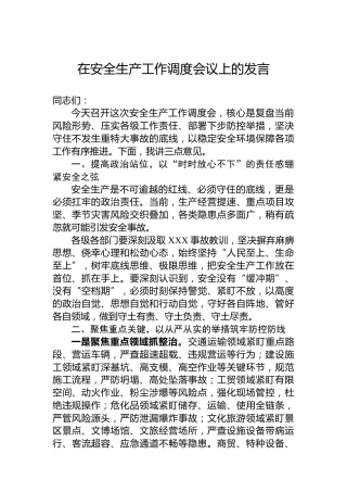 在安全生产工作调度会议上的发言