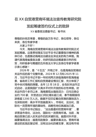在XX自贸港营商环境法治宣传教育研究院发起筹建签约仪式上的致辞