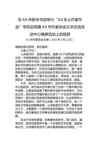 在XX市新华书店举行“XX本土作家作品”专柜启用暨XX市作家协会文学交流活动中心揭牌活动上的致辞