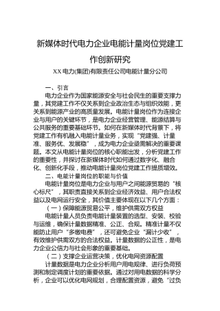 新媒体时代电力企业电能计量岗位党建工作创新研究