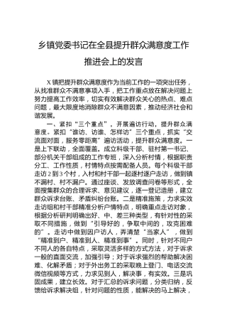 乡镇党委书记在全县提升群众满意度工作推进会上的发言