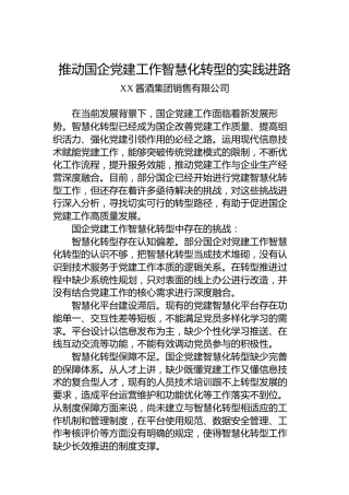 推动国企党建工作智慧化转型的实践进路