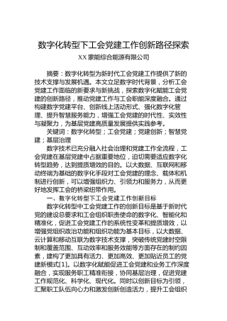 数字化转型下工会党建工作创新路径探索