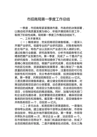 市招商局第一季度工作总结