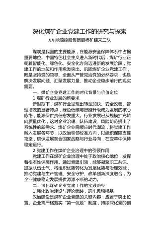 深化煤矿企业党建工作的研究与探索