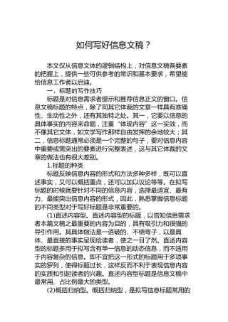 如何写好信息文稿？