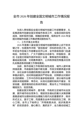 全市2026年创建全国文明城市工作情况报告
